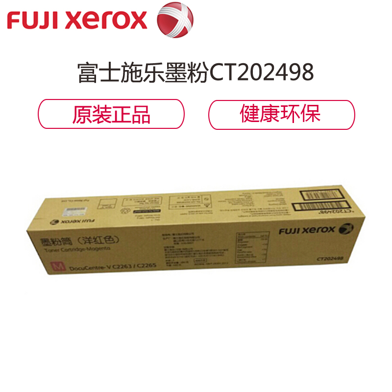 富士施乐（Fuji Xerox）CT202498红色墨粉/碳粉适用于五代 V 2260/2263/2265 彩色复印机高清大图