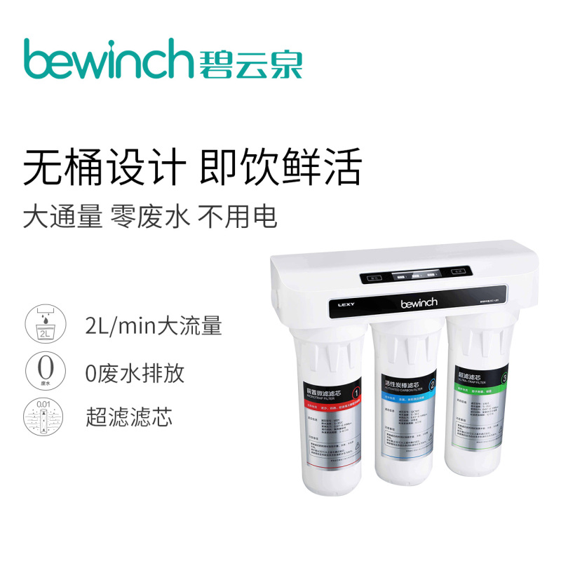 bewinch/碧云泉 家用厨下超滤净水器家用自来水净水机 JSC-U01