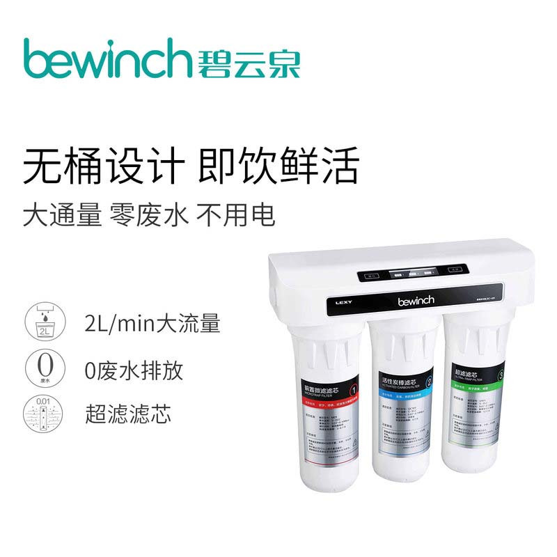 bewinch/碧云泉 家用厨下超滤净水器家用自来水净水机 JSC-U01