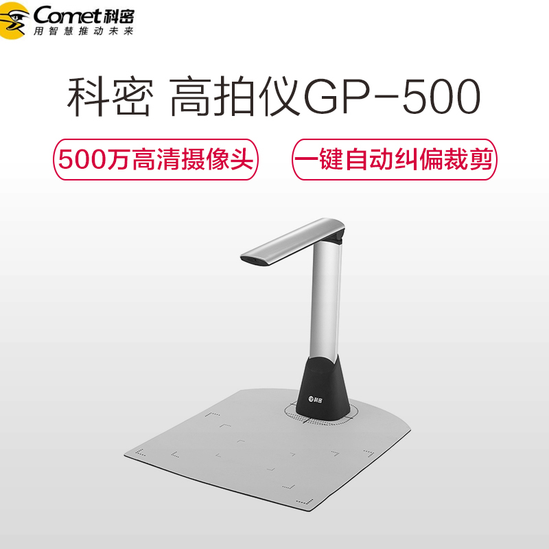 科密(Comet)GP-500 高拍仪500万像素A4幅面 便携折叠扫描仪 文件证件高清快拍存档扫描仪