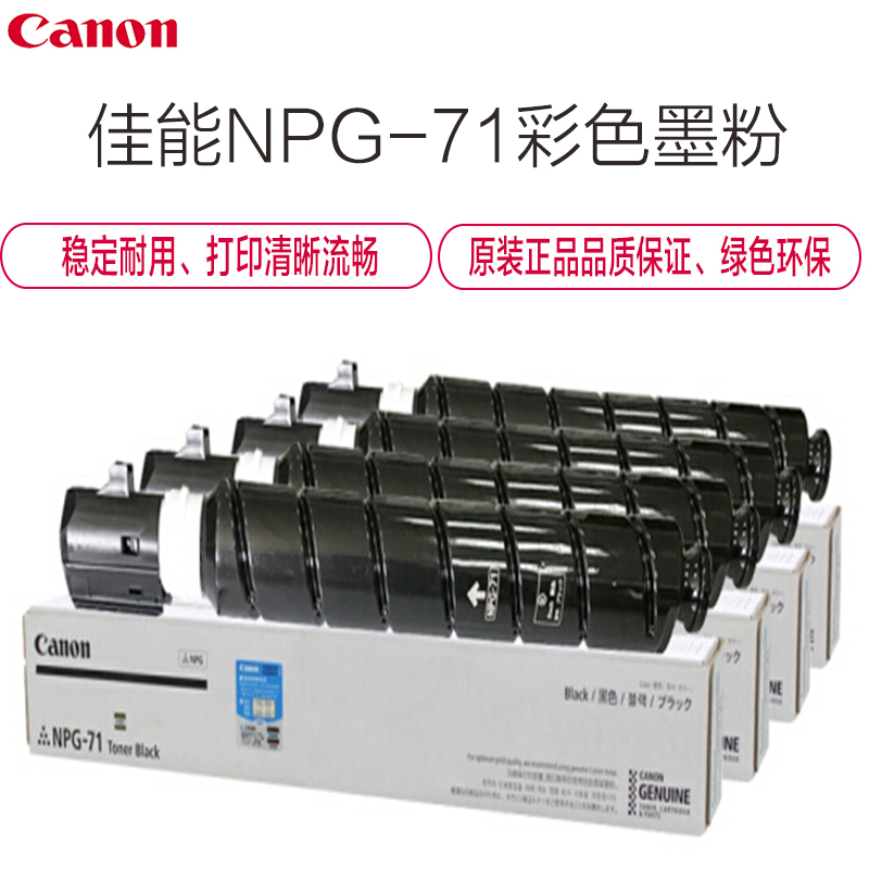 佳能(Canon) NPG-71 彩色墨粉（大容量）高清大图