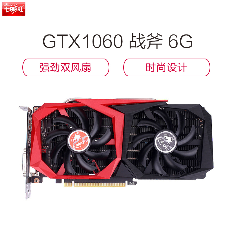 七彩虹 (Colorful) GTX1060 战斧 6G 吃鸡游戏显卡(1544/1759MHz/192bit)