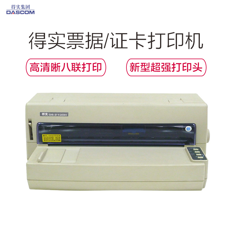 得实（DASCOM） DS-2100H 针式打印机