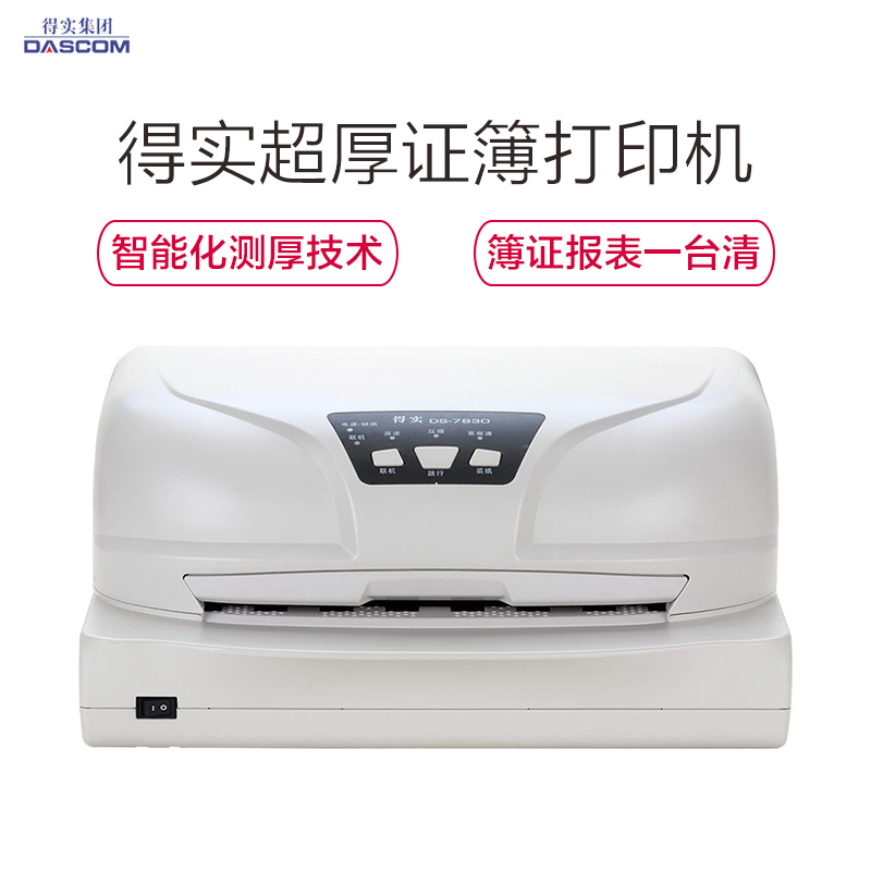得实(DASCOM) DS-7830 针式打印机