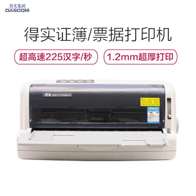 得实(DASCOM) DS-7120PRO 针式打印机