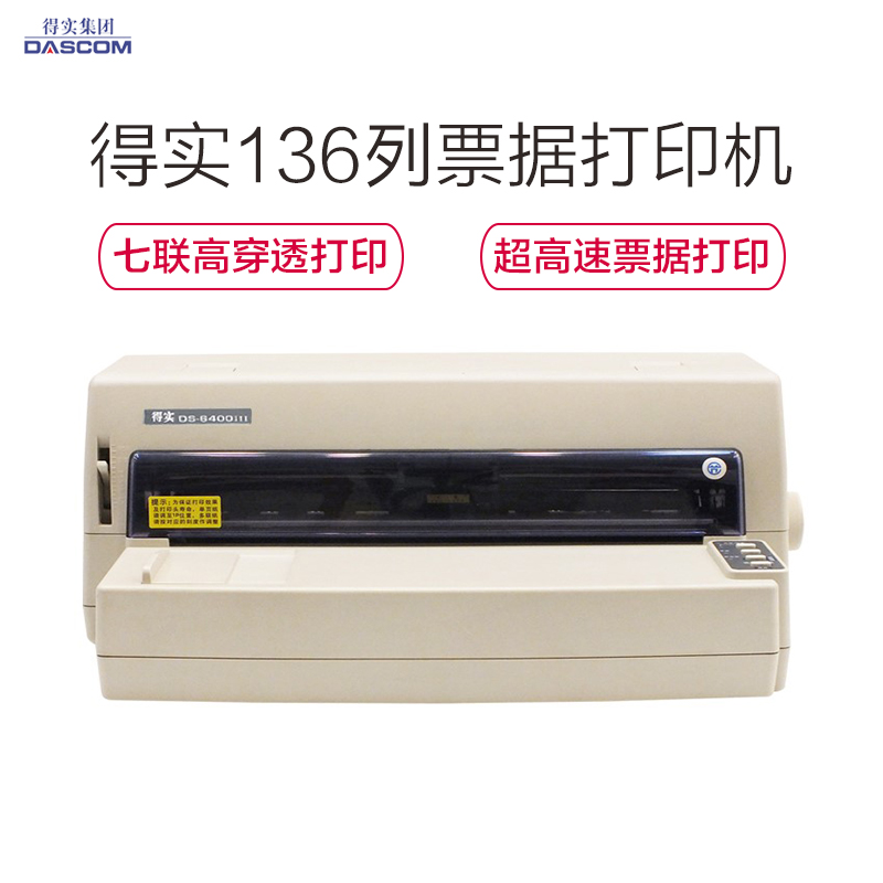 得实(DASCOM) DS-6400III 针式打印机
