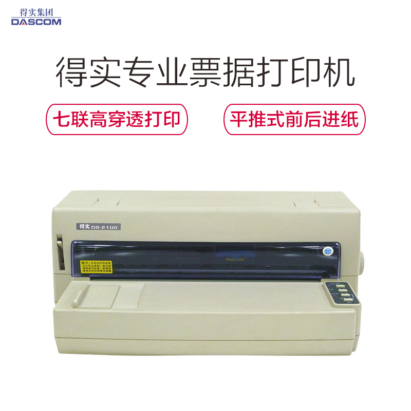 得实(DASCOM) DS-2100 针式打印机