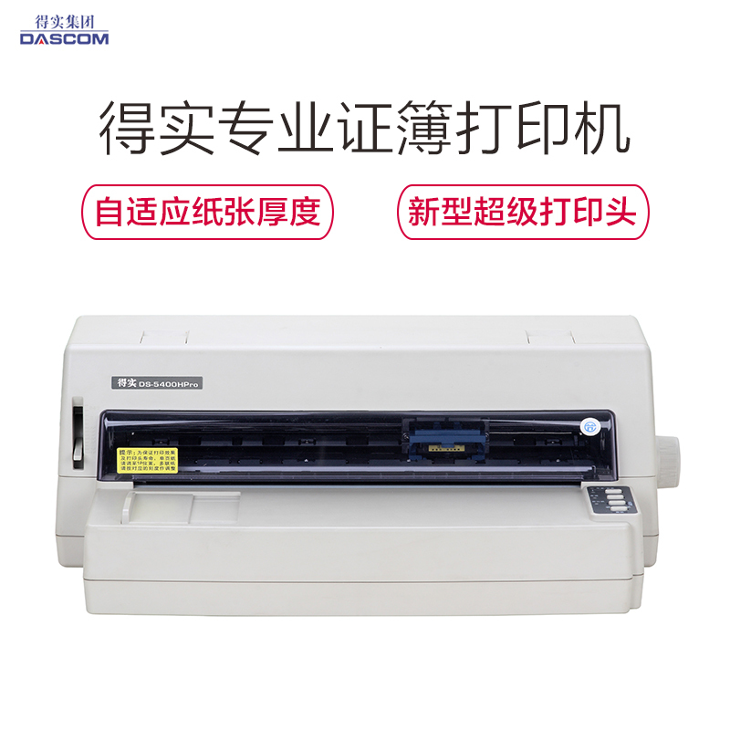 得实(DASCOM) DS-5400HPRO 针式打印机