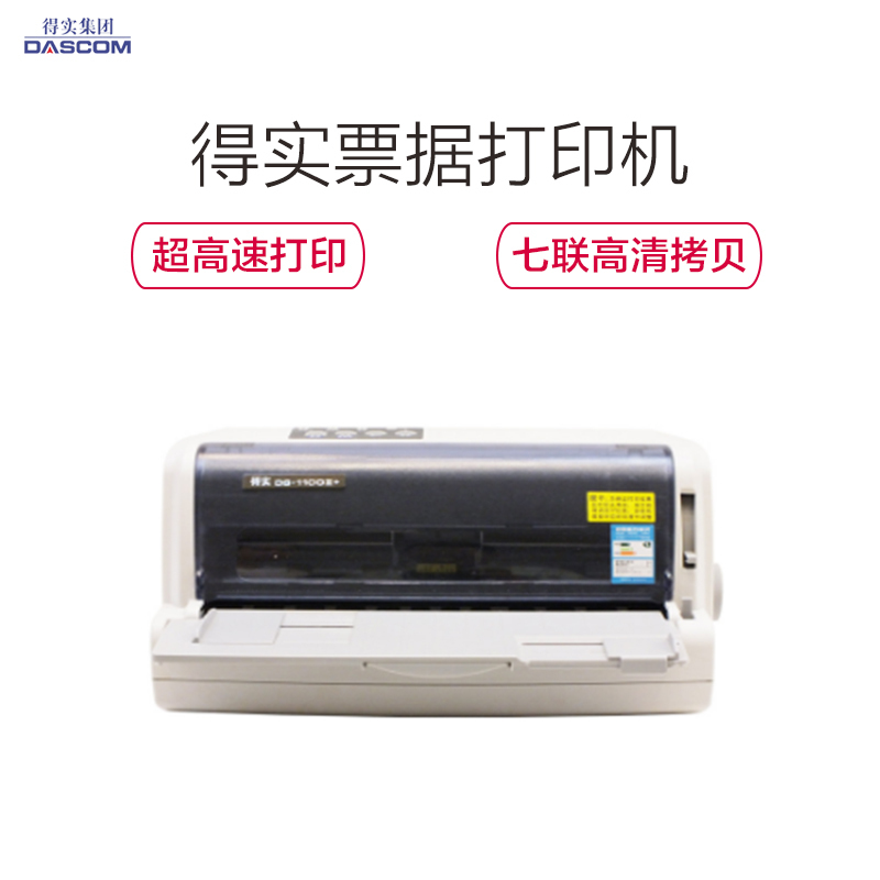 得实(DASCOM) DS-1100II+ 针式打印机