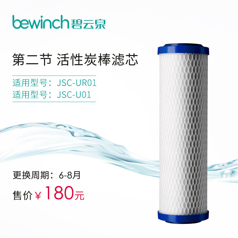 bewinch/碧云泉 净水器净水机活性炭棒滤芯 QC101