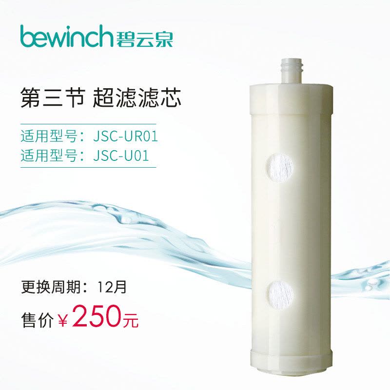 bewinch/碧云泉 净水器净水机超滤滤芯 U101图片