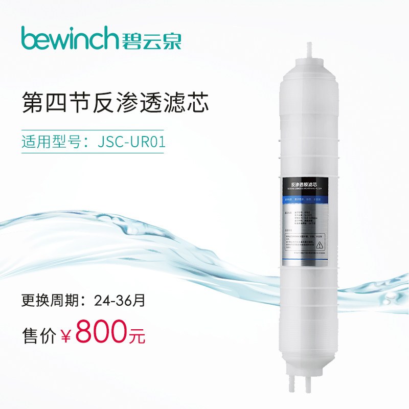 bewinch/碧云泉 JSC-UR01 RO反渗透滤芯 原装正品 R102