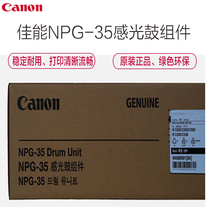 佳能(Canon) NPG-35 感光鼓组件(适用:IR-C3380i、C2880i、C3580i、C3080I)图片