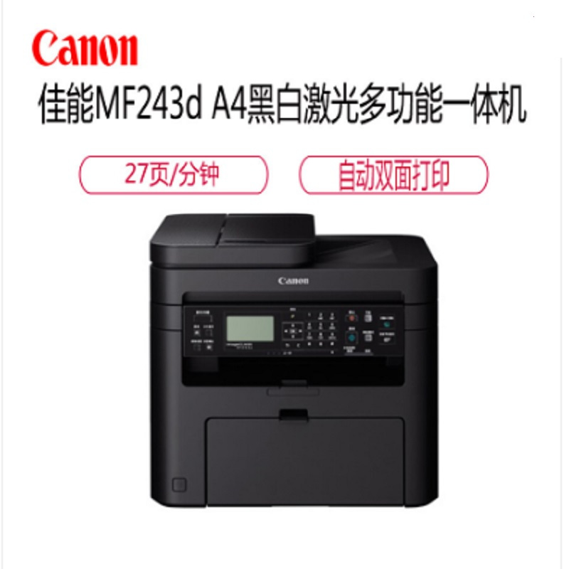 佳能(Canon)MF243d 智能黑立方 A4黑白激光多功能打印一体机(自动双面打印复印 扫描)