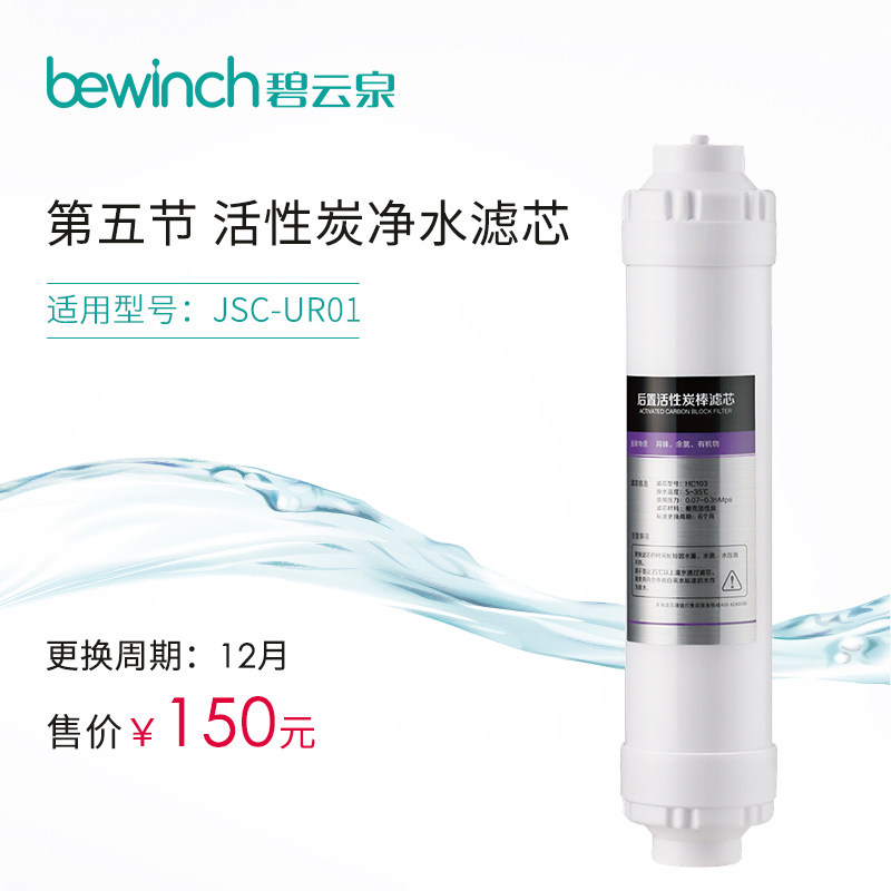 bewinch/碧云泉 JSC-UR01活性炭棒滤芯 HC103