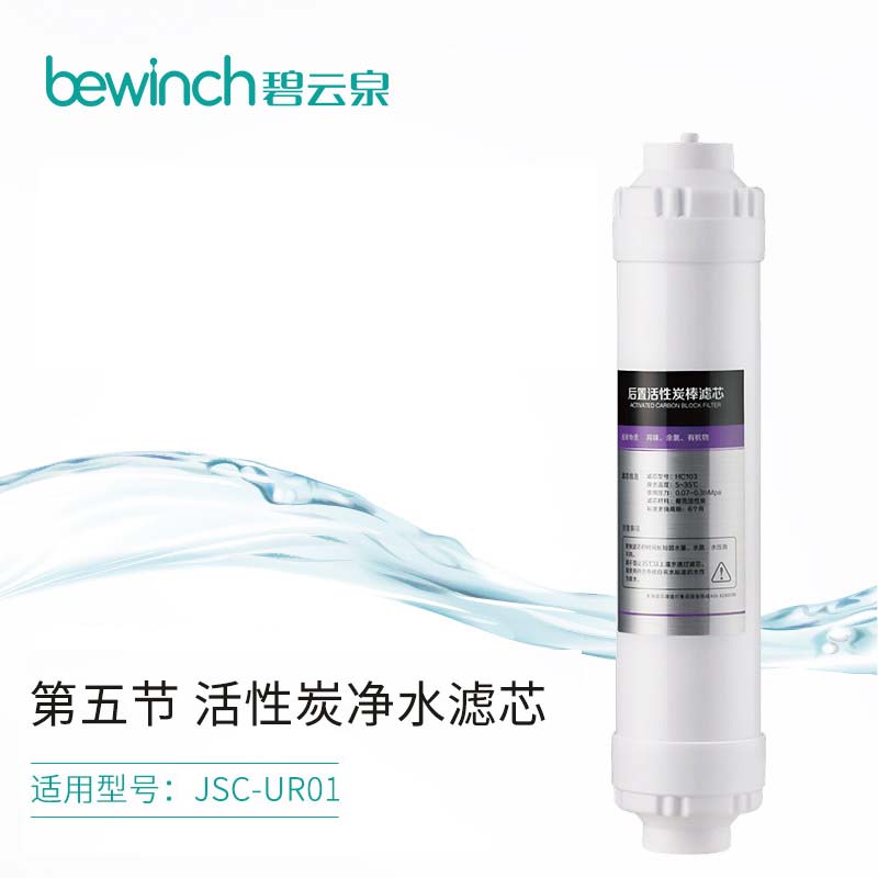 bewinch/碧云泉 JSC-UR01活性炭棒滤芯 HC103