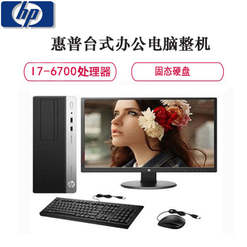 惠普(HP)EliteDesk 680G3 台式电脑整机 20显示器 I7-6700 16G 1TB W7 黑