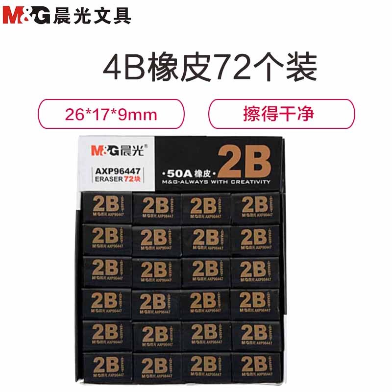 晨光(M&G)AXP96447 4B橡皮72个装 26*17*9mm考试小橡皮擦 办公学生美术绘图写字素描用 橡皮