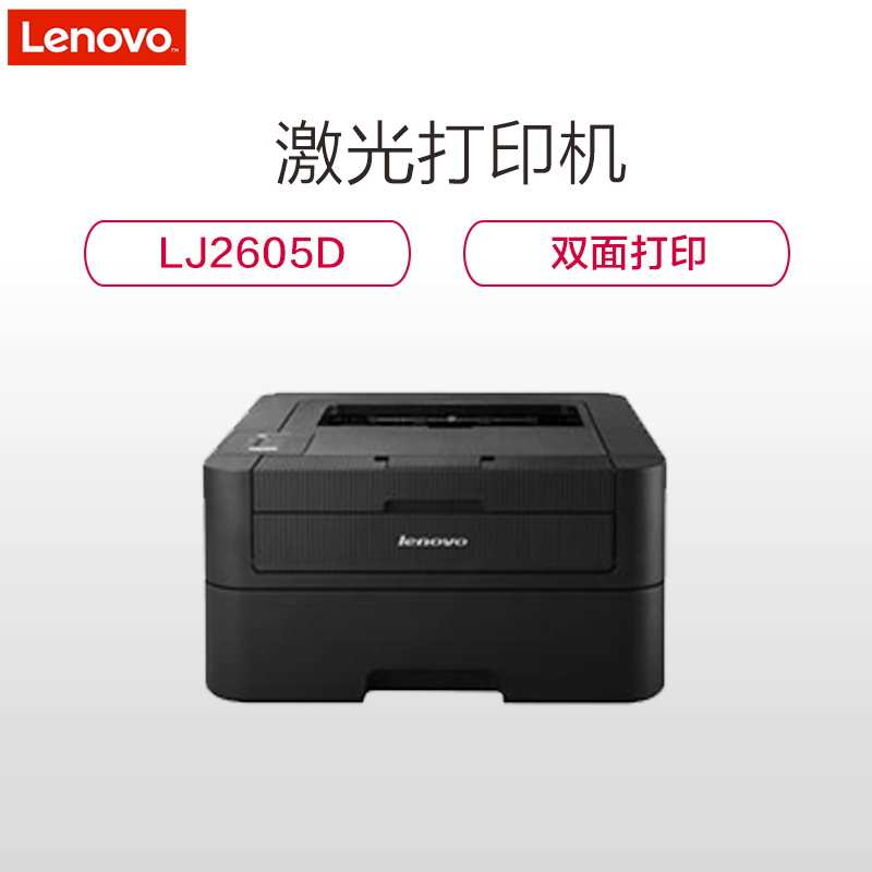 联想(Lenovo) LJ2605D A4双面激光打印机