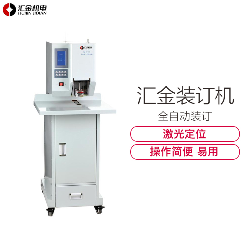 汇金(huijin)装订机HJ-50AD全自动财务装订机高端机器全自动财务装订机电动打孔机热熔铆管会计档案凭证装订机