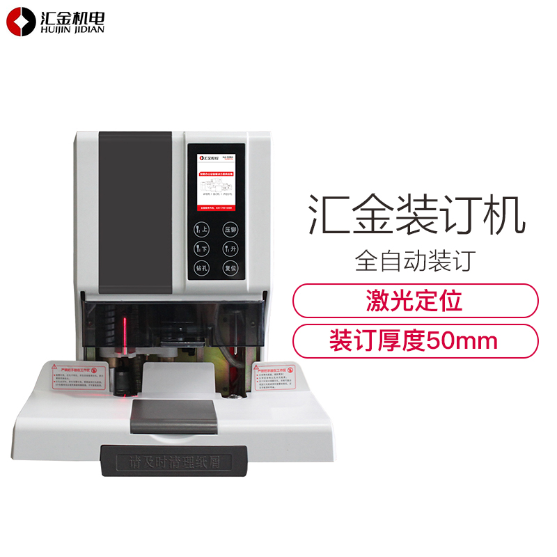 汇金机电(huijin)财务自动装订HJ-50BH财务凭证装订全自动打孔机铆管会计档案电动装订高清大图