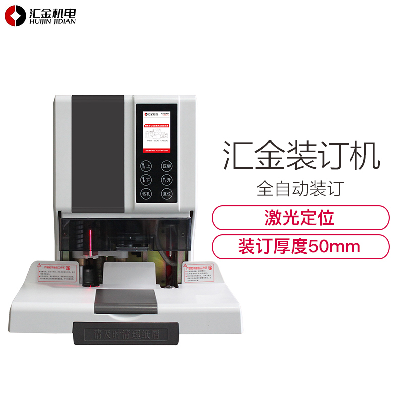 汇金机电(huijin)财务自动装订HJ-50BH财务凭证装订全自动打孔机铆管会计档案电动装订