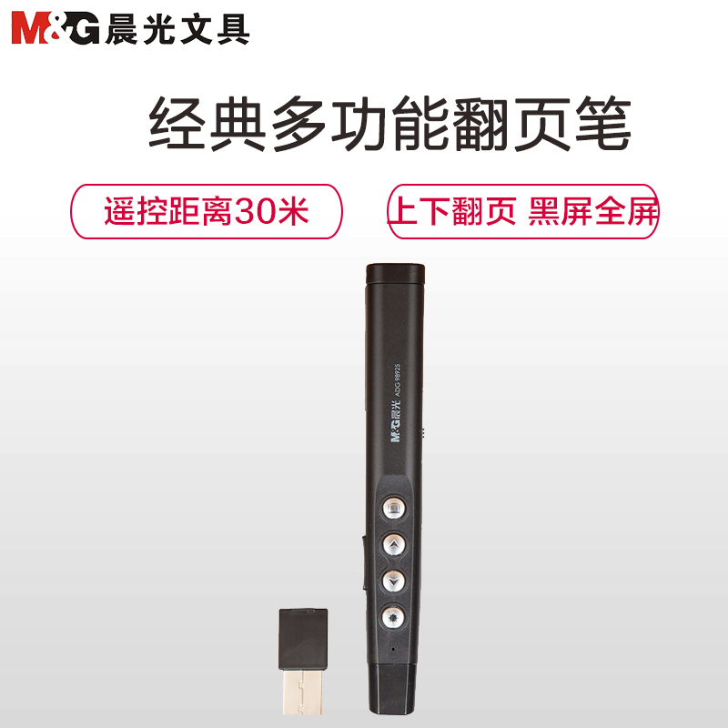 晨光(M&G)ADG98925翻页笔 激光投影笔演示器 PPT遥控笔 电子笔教鞭 电子笔演示笔演讲笔