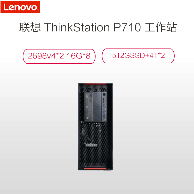 联想 ThinkStation P710 工作站(2698v4*2 16G*8 512GSSD+4T*2 27寸显示器)