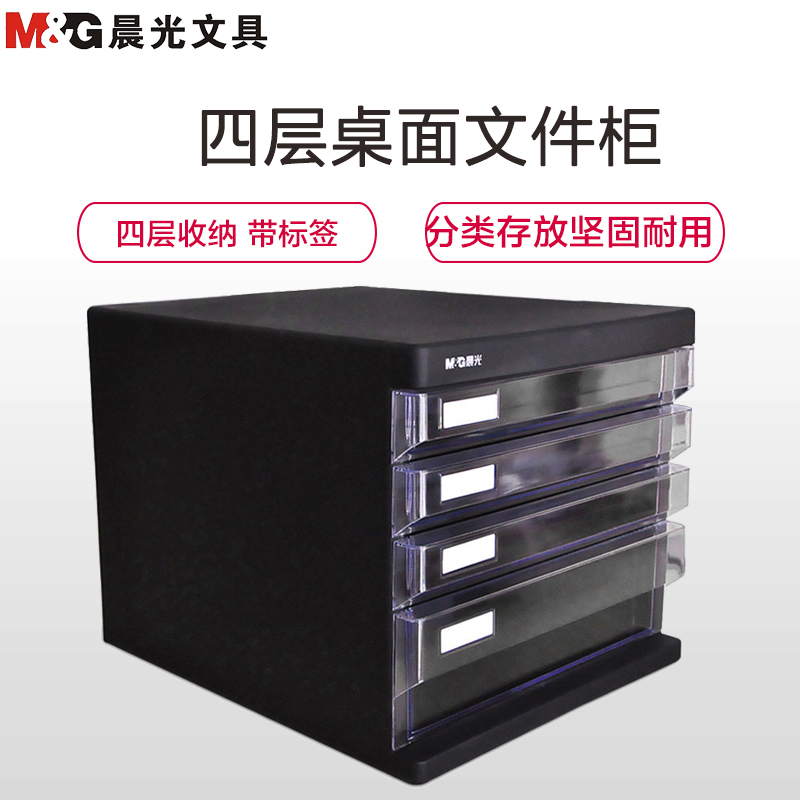 晨光(M&G)ADM95295 四层桌面文件柜黑色 文件抽屉柜 资料柜 收纳柜 抽屉式桌上塑料柜 文件柜