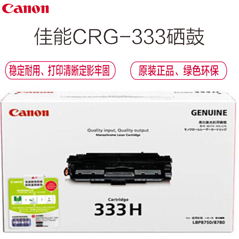 佳能(Canon) CRG-333 硒鼓(大容量)(适用LBP8780x、8750n、8100n)