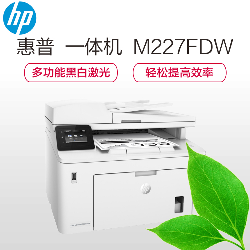 惠普(hp) M227fdw A4黑白激光多功 能打印机 一体机