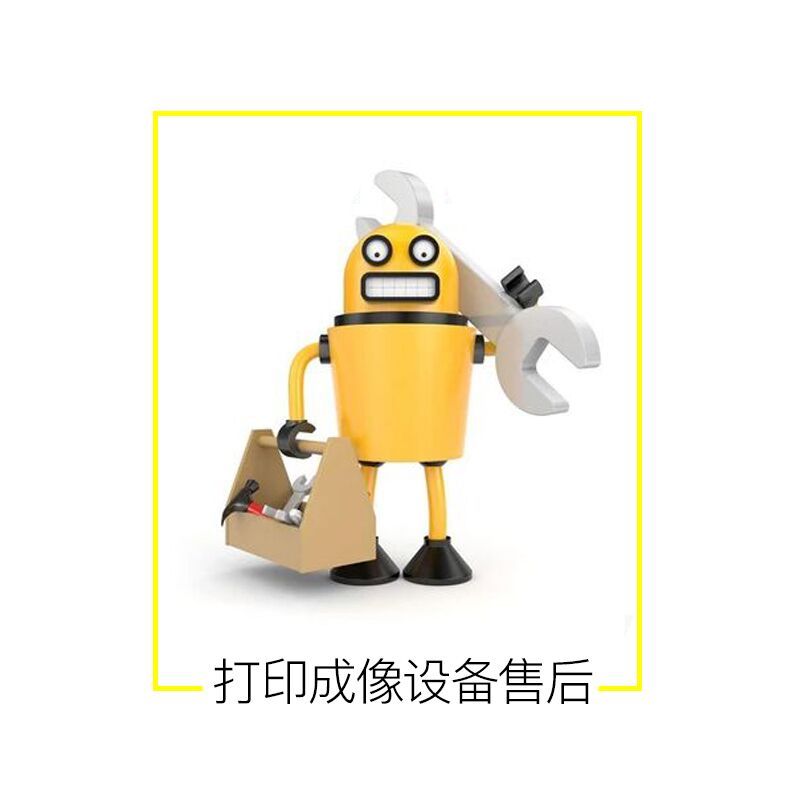办公打印售后服务、上门维修、零配件更换、保养等