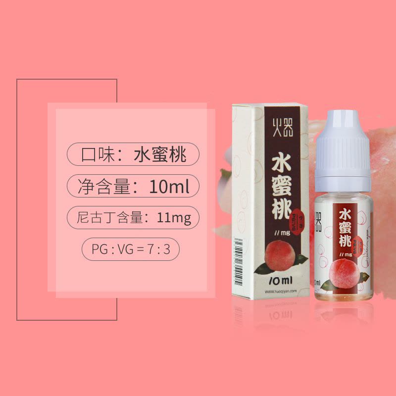 火器电子烟水蜜桃烟油11mg pv7:3图片