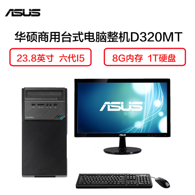 华硕(ASUS) D320MT商用台式电脑整机 23.8英寸显示器(i5-6500 8G 1T GT720 2G独 黑)
