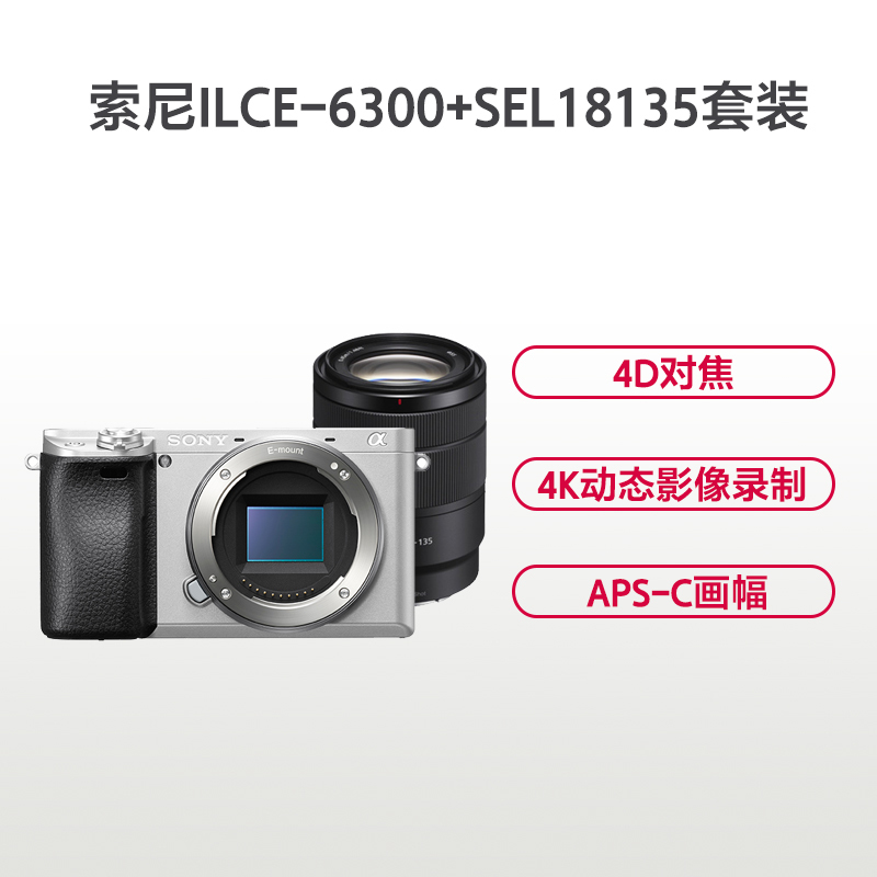 索尼(SONY) ICEL-6300/S+SEL18135_KIT 微单相机 套机 轻巧便携(银色)
