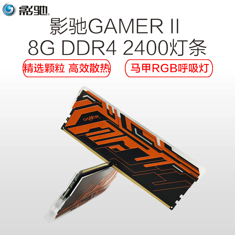 影驰(Galaxy) GAMER II 8G DDR4 2400频率台式机灯条超频发光内存单条高清大图