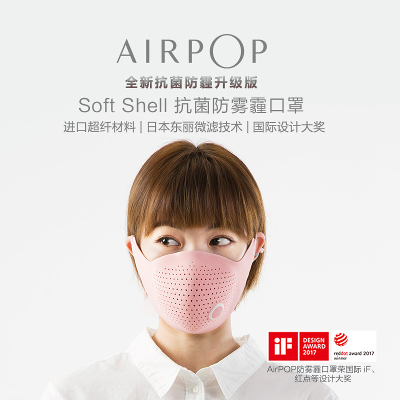 AirPOP Soft Shell 防雾霾口罩 APM1702 时尚穿搭 国际大奖 98%以上PM2.5防护 口罩