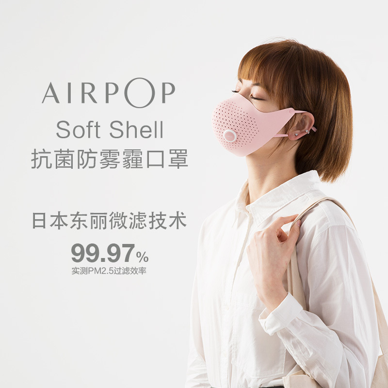 AirPOP Soft Shell 防雾霾口罩 APM1702 时尚穿搭 国际大奖 98%以上PM2.5防护 口罩