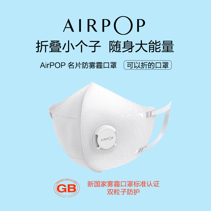 AirPOP 名片防雾霾口罩 可以折叠 98.9%以上防护效果 防霾防飞沫 口罩高清大图