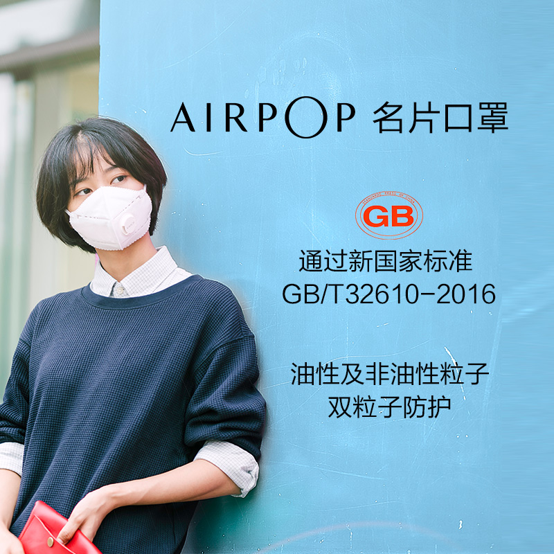 AirPOP 名片防雾霾口罩 可以折叠 98.9%以上防护效果 防霾防飞沫 口罩高清大图