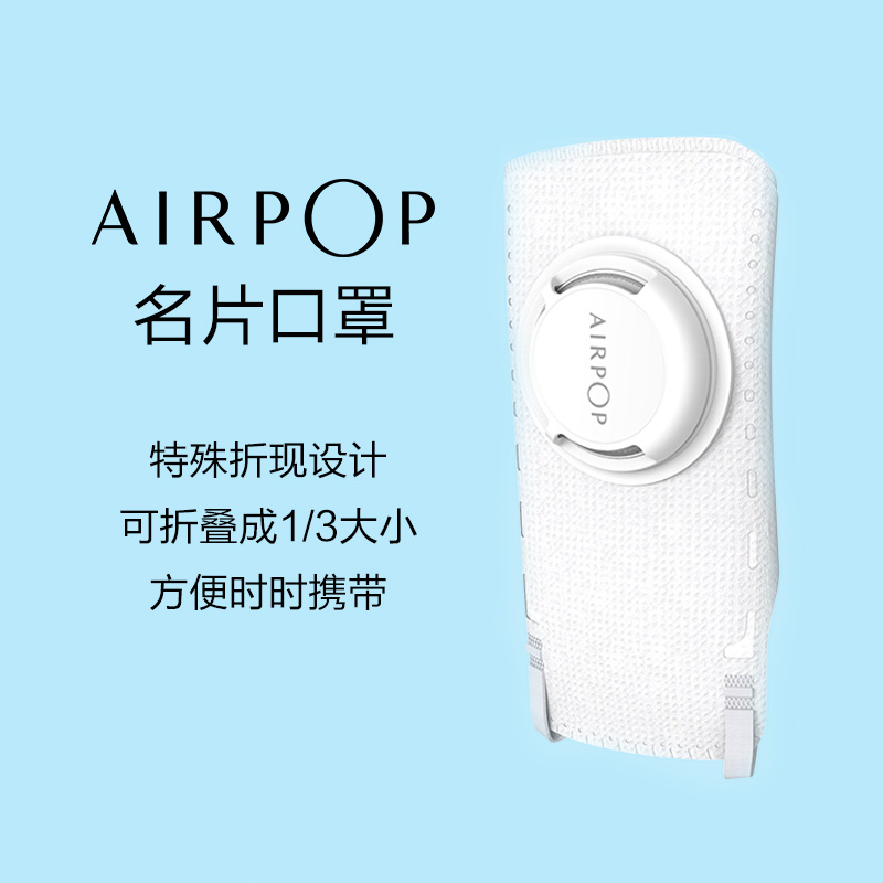 AirPOP 名片防雾霾口罩 可以折叠 98.9%以上防护效果 防霾防飞沫 口罩高清大图