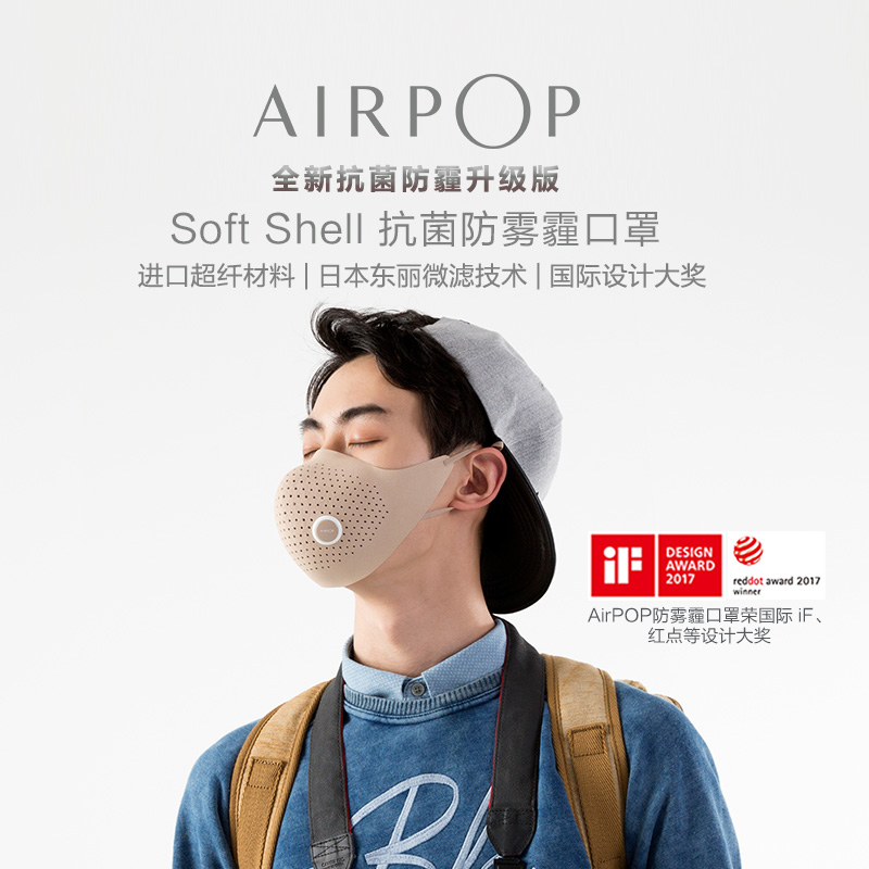 AirPOP Soft Shell 防雾霾口罩 APM1702 时尚穿搭 国际大奖 98%以上PM2.5防护 口罩