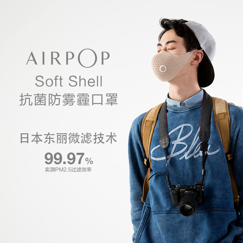 AirPOP Soft Shell 防雾霾口罩 APM1702 时尚穿搭 国际大奖 98%以上PM2.5防护 口罩