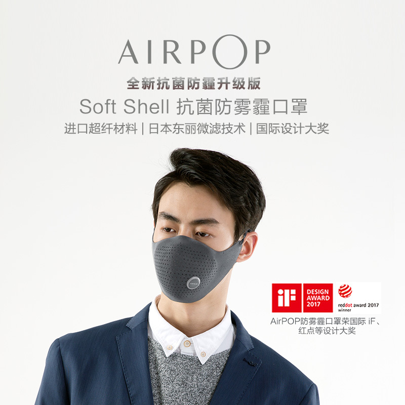 AirPOP Soft Shell 防雾霾口罩 APM1702 时尚穿搭 国际大奖 98%以上PM2.5防护 口罩