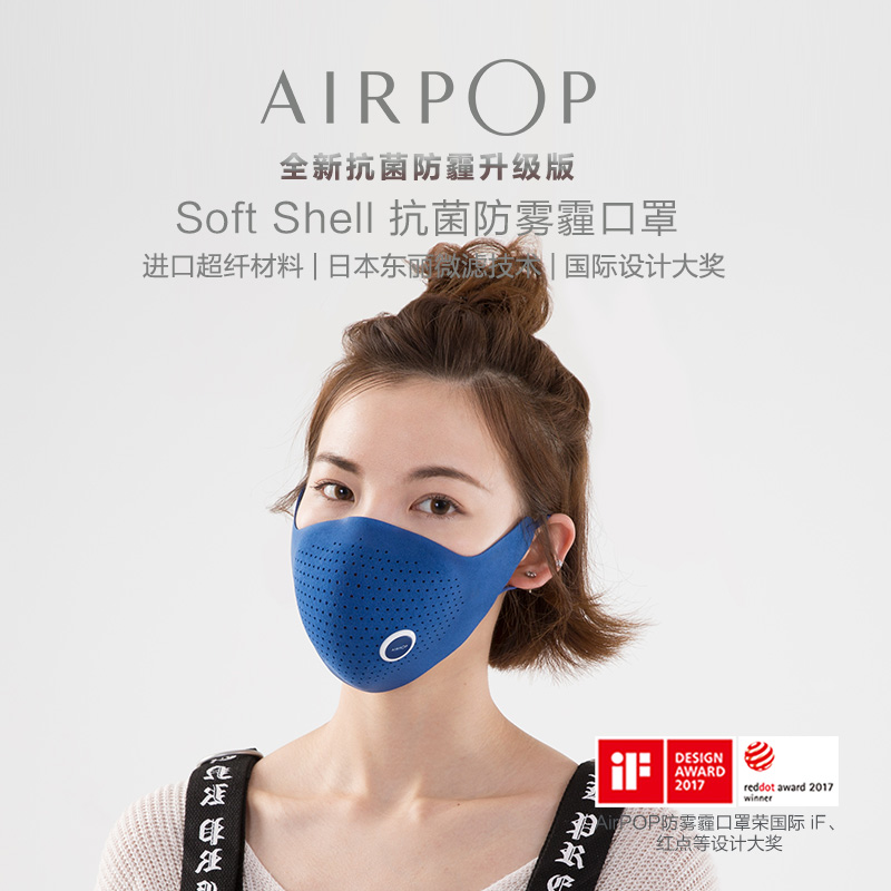 AirPOP Soft Shell 防雾霾口罩 APM1702 时尚穿搭 国际大奖 98%以上PM2.5防护 口罩