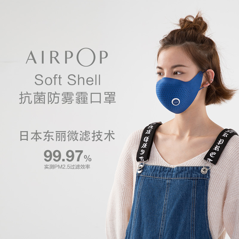 AirPOP Soft Shell 防雾霾口罩 APM1702 时尚穿搭 国际大奖 98%以上PM2.5防护 口罩