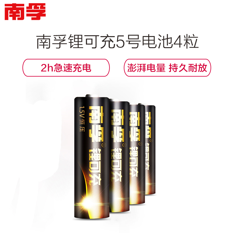 南孚(NANFU)通用锂可充 5号五号4节充电电池 1.5V恒压2小时快充 五号AA 锂电池 家用电源高清大图