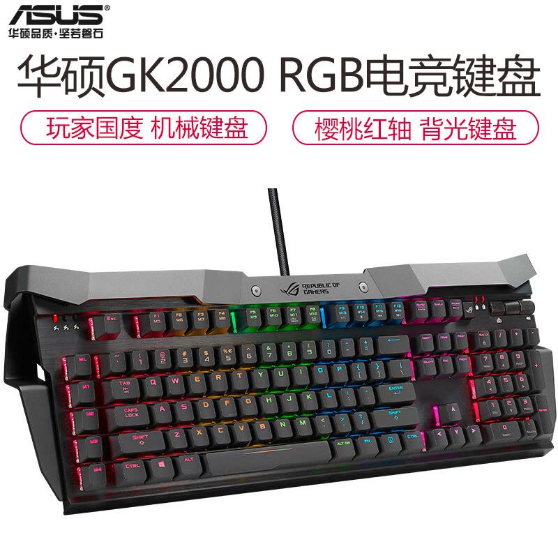 华硕(ASUS)GK2000 RGB ROG玩家国度 电竞机械游戏键盘 黑 樱桃RGB红轴 绝地求生吃鸡键盘图片