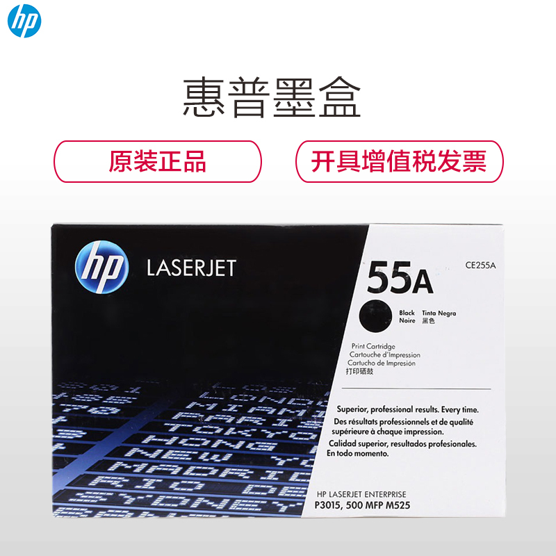 惠普（HP）CE255A 55A 黑色硒鼓 (硒鼓/粉盒)（适用 HP 3015系列/521dw/525）
