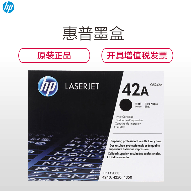 惠普(HP) Q5942A(42A) 黑色硒鼓黑色(硒鼓/粉盒) (适用4240、4250、4350系列 )